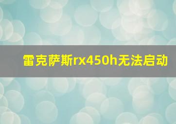 雷克萨斯rx450h无法启动