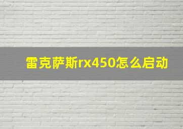 雷克萨斯rx450怎么启动