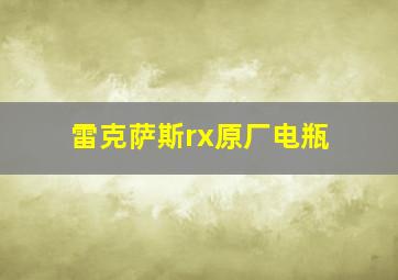 雷克萨斯rx原厂电瓶