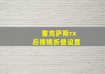 雷克萨斯rx后视镜折叠设置