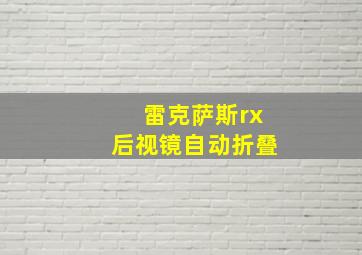 雷克萨斯rx后视镜自动折叠