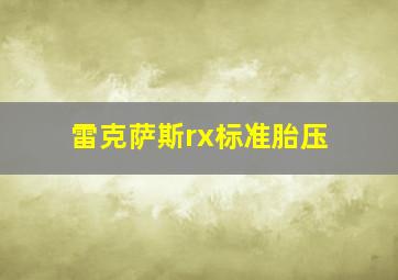 雷克萨斯rx标准胎压