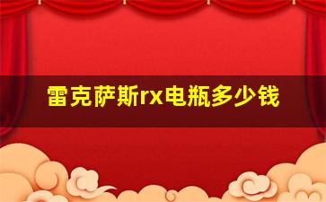 雷克萨斯rx电瓶多少钱