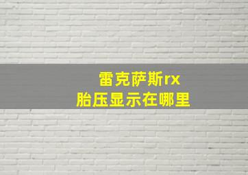 雷克萨斯rx胎压显示在哪里