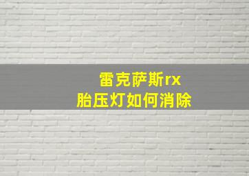 雷克萨斯rx胎压灯如何消除