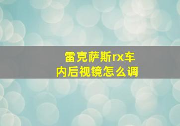 雷克萨斯rx车内后视镜怎么调