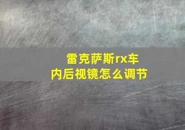 雷克萨斯rx车内后视镜怎么调节