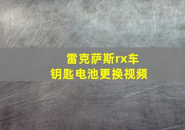 雷克萨斯rx车钥匙电池更换视频