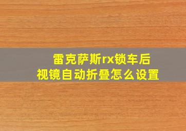 雷克萨斯rx锁车后视镜自动折叠怎么设置