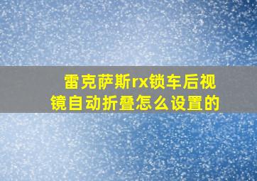 雷克萨斯rx锁车后视镜自动折叠怎么设置的