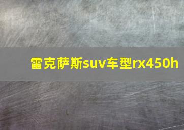 雷克萨斯suv车型rx450h