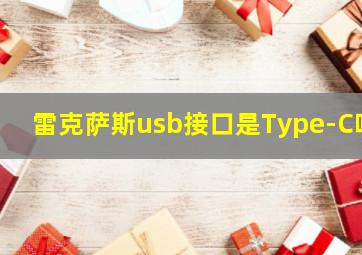 雷克萨斯usb接口是Type-C吗