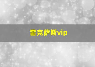 雷克萨斯vip