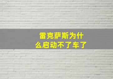 雷克萨斯为什么启动不了车了