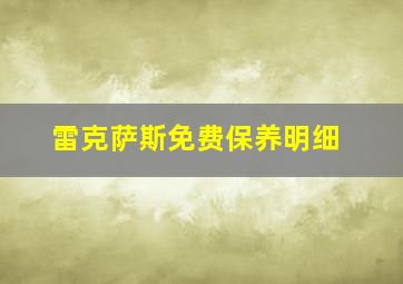 雷克萨斯免费保养明细