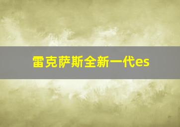 雷克萨斯全新一代es