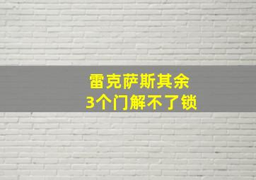 雷克萨斯其余3个门解不了锁