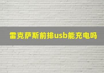 雷克萨斯前排usb能充电吗