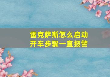 雷克萨斯怎么启动开车步骤一直报警