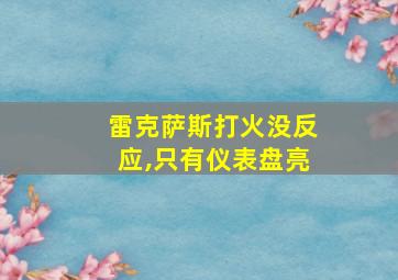 雷克萨斯打火没反应,只有仪表盘亮