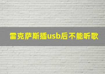 雷克萨斯插usb后不能听歌