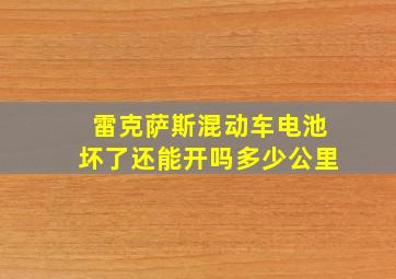 雷克萨斯混动车电池坏了还能开吗多少公里