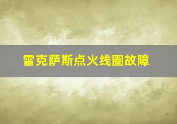 雷克萨斯点火线圈故障