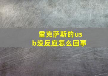 雷克萨斯的usb没反应怎么回事