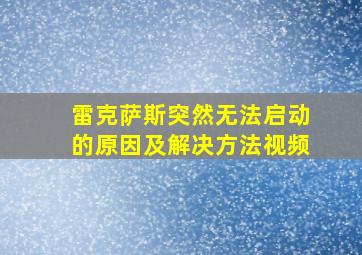 雷克萨斯突然无法启动的原因及解决方法视频