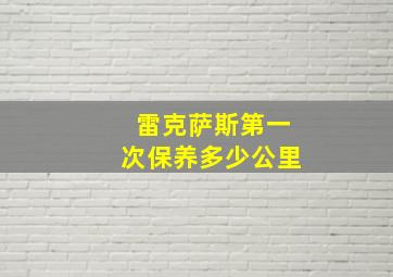 雷克萨斯第一次保养多少公里