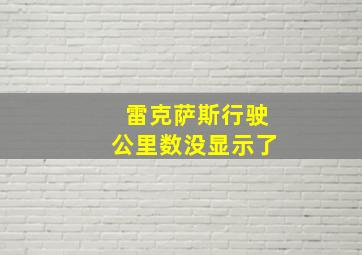 雷克萨斯行驶公里数没显示了