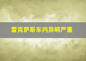 雷克萨斯车内异响严重