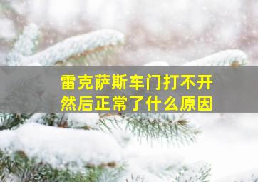 雷克萨斯车门打不开然后正常了什么原因