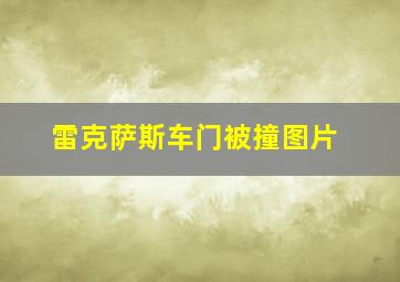 雷克萨斯车门被撞图片