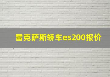 雷克萨斯轿车es200报价