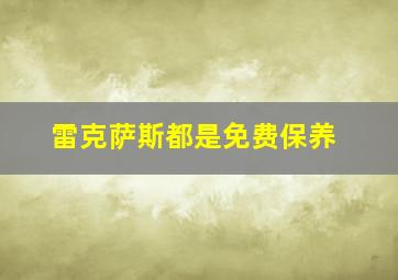 雷克萨斯都是免费保养