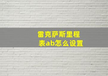 雷克萨斯里程表ab怎么设置