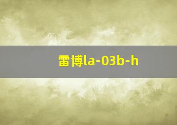 雷博la-03b-h