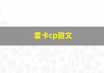 雷卡cp甜文