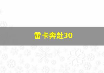 雷卡奔赴30