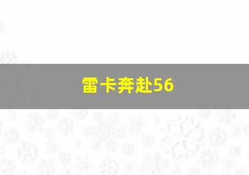 雷卡奔赴56