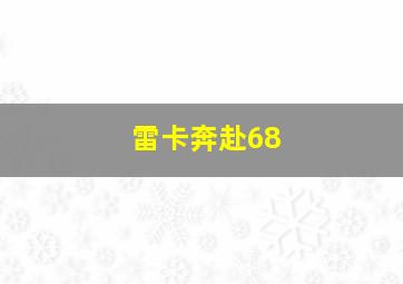 雷卡奔赴68