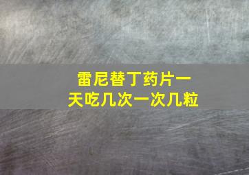 雷尼替丁药片一天吃几次一次几粒