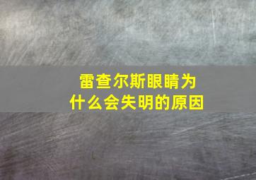 雷查尔斯眼睛为什么会失明的原因