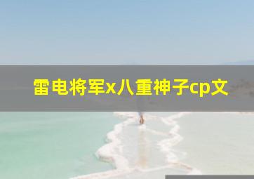 雷电将军x八重神子cp文