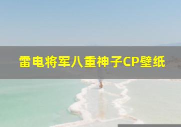 雷电将军八重神子CP壁纸