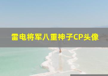 雷电将军八重神子CP头像