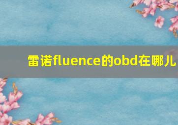 雷诺fluence的obd在哪儿