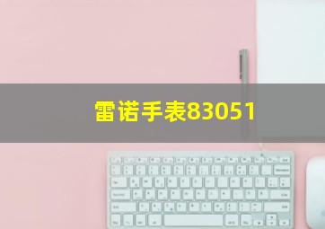 雷诺手表83051