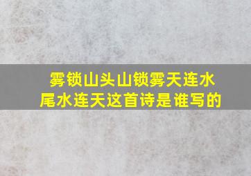 雾锁山头山锁雾天连水尾水连天这首诗是谁写的